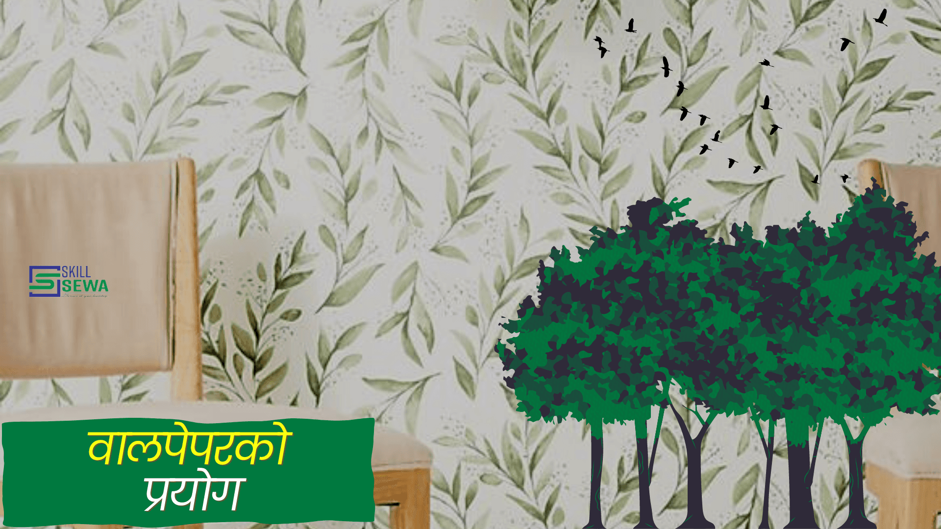 gharko saundarya badhaun wallpaperko pryog