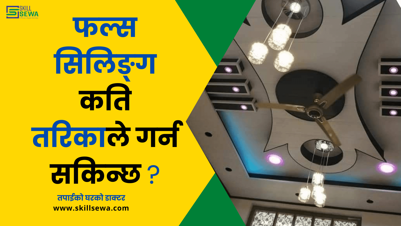 false ceiling kati tarikale garn sakinchha