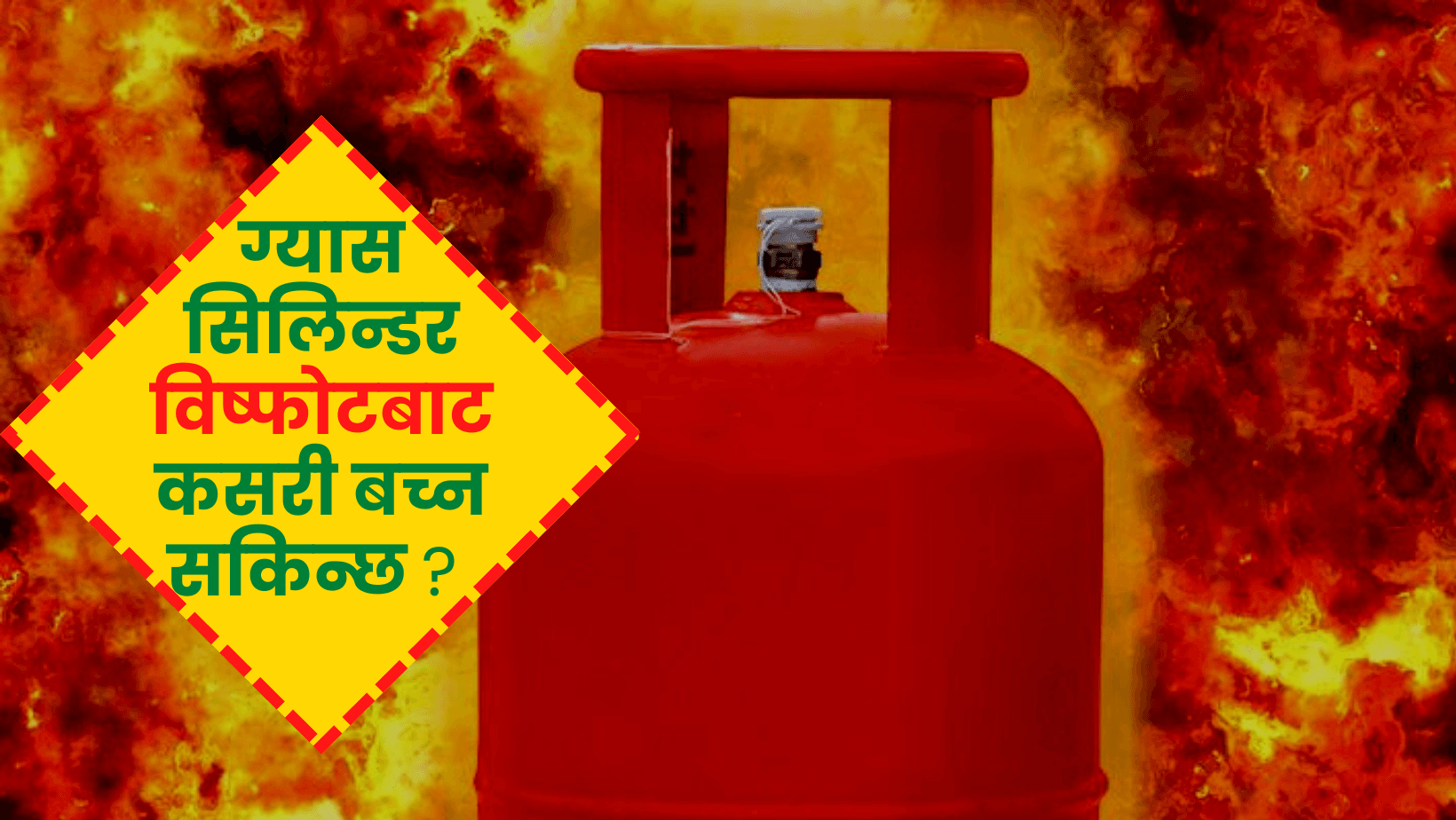 Gas cylender explosion skill sewa