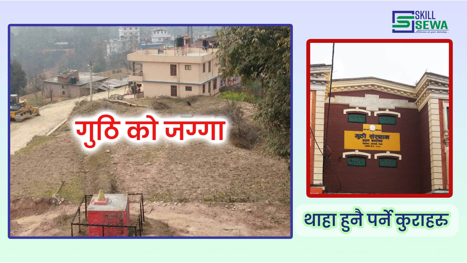 गुठी-सम्बन्धी-जानकारी