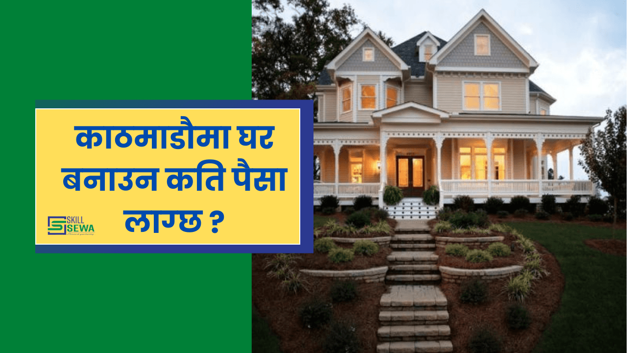 Kathmandu ma ghar banaun kati paisa lagchha