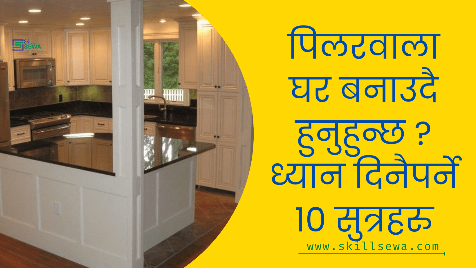 Pilarwala ghar banauda dhyan dinya kuraharu