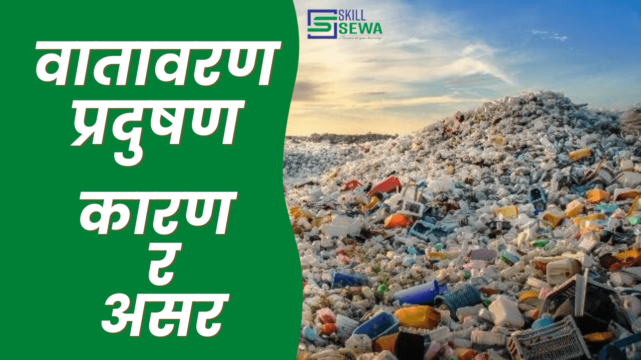 प्रदुषण, यसको प्रकार,कारण र असर